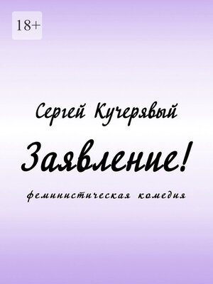 cover image of Заявление! Феминистическая комедия